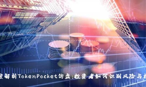深度解析TokenPocket仿盘:投资者如何识别风险与机遇
