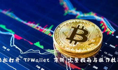 轻松打开 TPWallet 薄饼:完整指南与操作技巧
