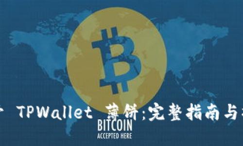 轻松打开 TPWallet 薄饼:完整指南与操作技巧