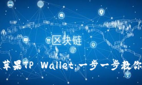 轻松迁移苹果TP Wallet:一步一步教你如何操作