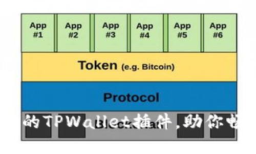 揭秘!五款超好用的TPWallet插件,助你畅享数字资产管理