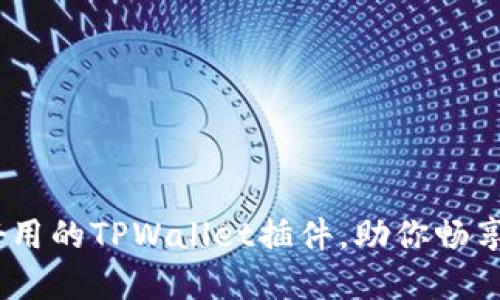 揭秘!五款超好用的TPWallet插件,助你畅享数字资产管理