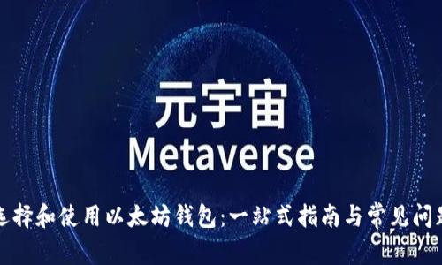 如何选择和使用以太坊钱包:一站式指南与常见问题解答