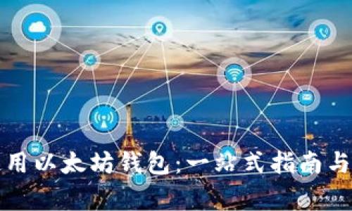 如何选择和使用以太坊钱包:一站式指南与常见问题解答
