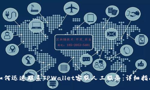 如何迅速联系TPWallet客服人工服务：详细指南