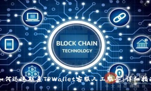 如何迅速联系TPWallet客服人工服务：详细指南