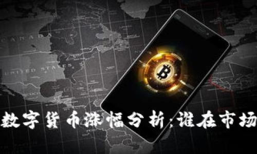 2023年各类数字货币涨幅分析:谁在市场中脱颖而出?