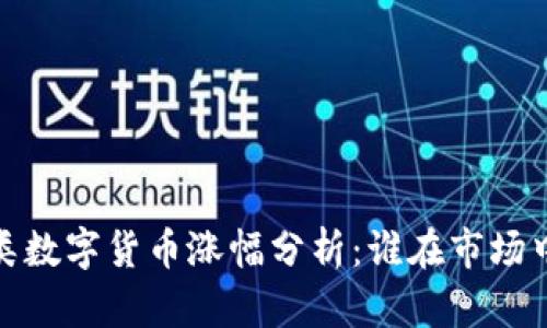 2023年各类数字货币涨幅分析:谁在市场中脱颖而出?