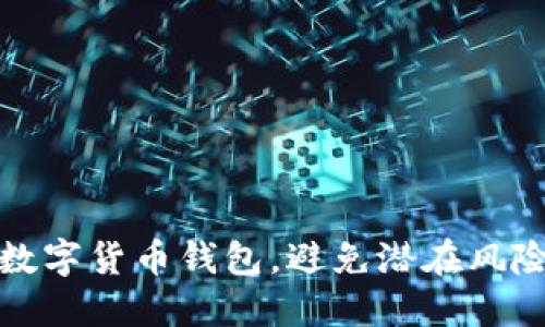 如何配置手机数字货币钱包,避免潜在风险和提高安全性