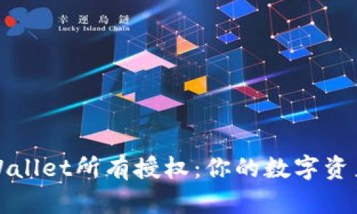 一键取消TPWallet所有授权:你的数字资产安全新策略