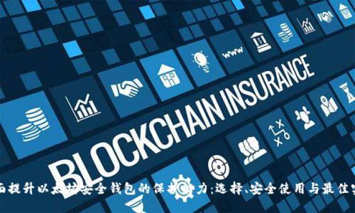 全面提升以太坊安全钱包的保护能力:选择、安全使用与最佳实践