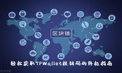 轻松获取TPWallet核销码的终极指南