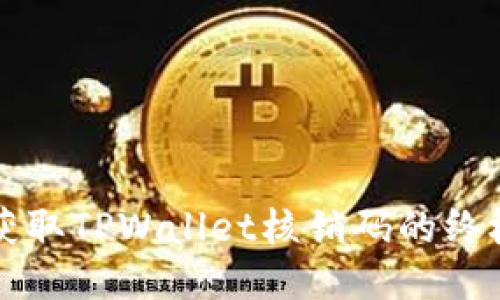 轻松获取TPWallet核销码的终极指南