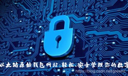探索以太坊原始钱包网站:轻松、安全管理你的数字资产