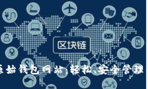 探索以太坊原始钱包网站:轻松、安全管理你的数字资产