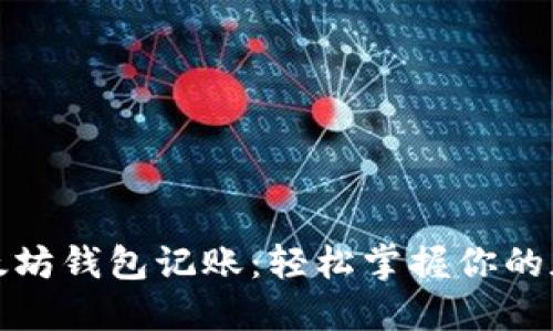 如何参与以太坊钱包记账:轻松掌握你的加密资产管理