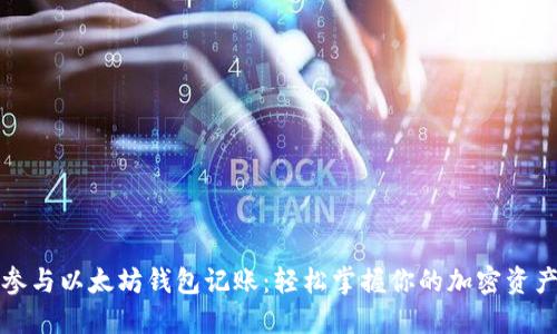 如何参与以太坊钱包记账:轻松掌握你的加密资产管理