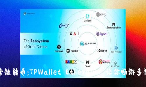 轻松跨链转币:TPWallet Ethereum 让你畅游多链世界