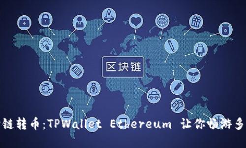 轻松跨链转币:TPWallet Ethereum 让你畅游多链世界