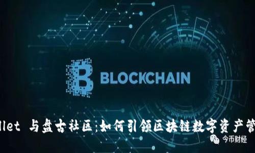 探索 TPWallet 与盘古社区:如何引领区块链数字资产管理的新潮流
