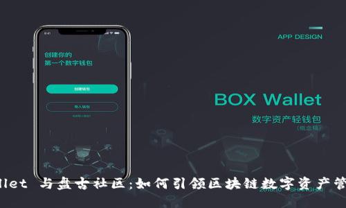 探索 TPWallet 与盘古社区:如何引领区块链数字资产管理的新潮流