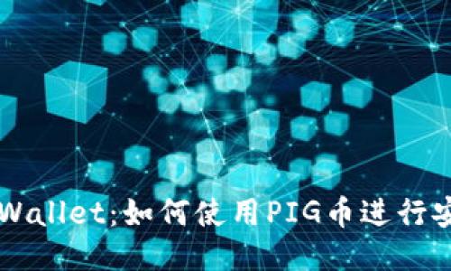 探索TPWallet:如何使用PIG币进行安全交易