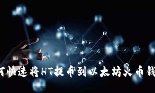 如何快速将HT提币到以太坊火币钱包?