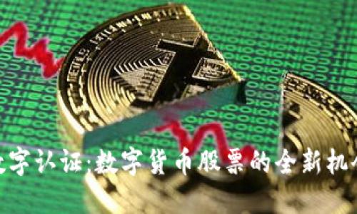 数字认证:数字货币股票的全新机会