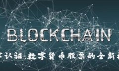 数字认证：数字货币股票