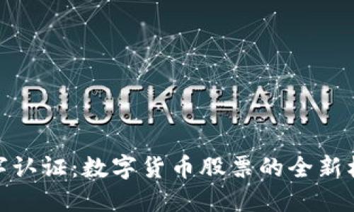 数字认证:数字货币股票的全新机会