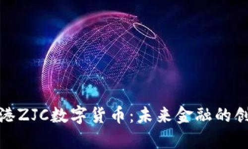 探索香港ZJC数字货币:未来金融的创新前沿
