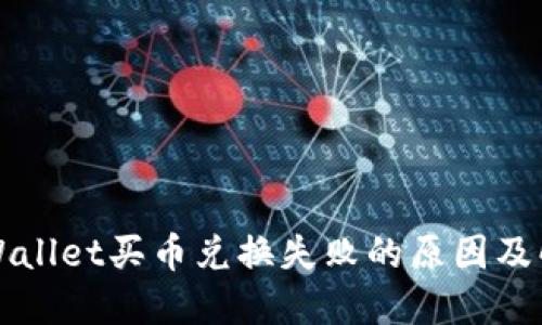 探究TPWallet买币兑换失败的原因及解决方法
