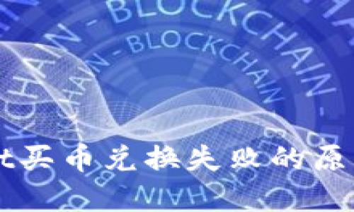 探究TPWallet买币兑换失败的原因及解决方法