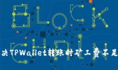 如何解决TPWallet转账时矿工
