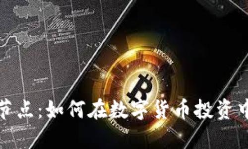 探索BZZ节点：如何在数字货币投资中高效评估