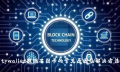 tpwallet提现冻结卡的常见原