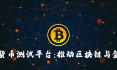 探索山东数字货币测试平