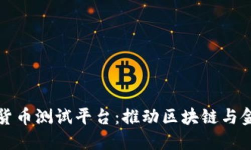探索山东数字货币测试平台:推动区块链与金融创新的未来