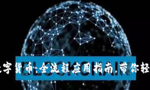 掌握数字货币：全流程应用指南，带你轻松入门
