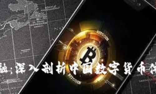 推动未来金融:深入剖析中国数字货币体系建设现状