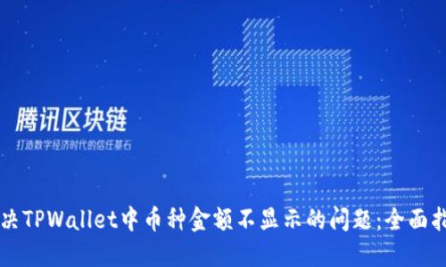 解决TPWallet中币种金额不显示的问题:全面指南