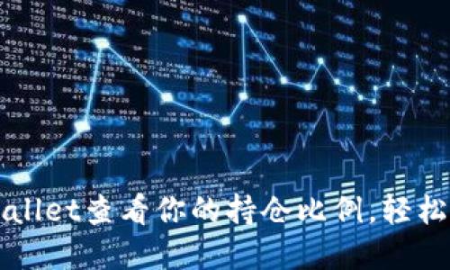如何使用TPWallet查看你的持仓比例,轻松掌控资产分布