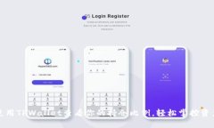 如何使用TPWallet查看你的持