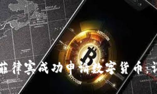如何在菲律宾成功申请数字货币:详细指南