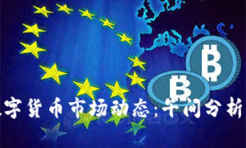 揭示今日数字货币市场动态:午间分析与关键趋势