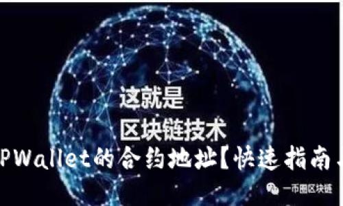 如何找到TPWallet的合约地址?快速指南与详细步骤