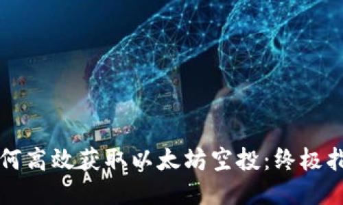 如何高效获取以太坊空投:终极指南