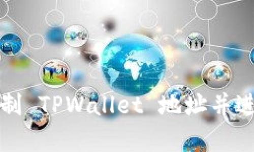 如何快速复制 TPWallet 地址并进行安全管理