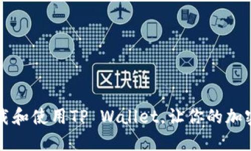 苹果手机如何下载和使用TP Wallet,让你的加密资产管理更轻松