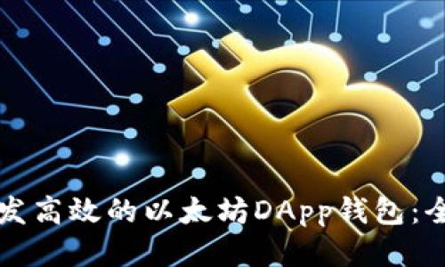 如何开发高效的以太坊DApp钱包:全面指南